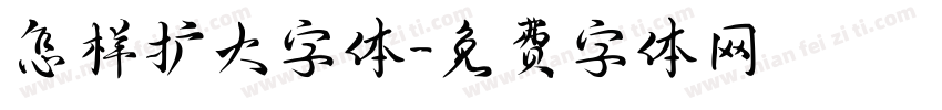 怎样扩大字体字体转换