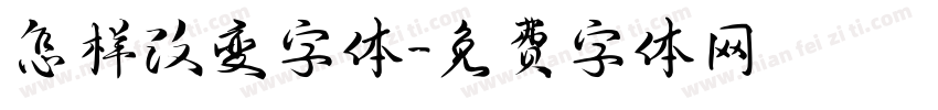 怎样改变字体字体转换