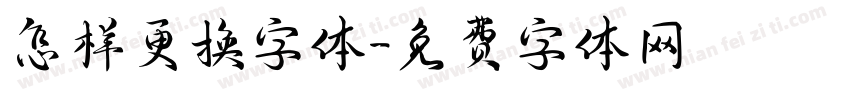 怎样更换字体字体转换