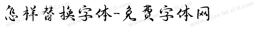 怎样替换字体字体转换