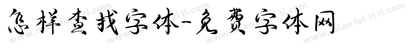 怎样查找字体字体转换