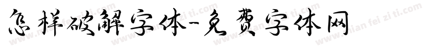 怎样破解字体字体转换