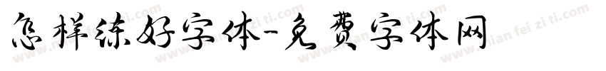 怎样练好字体字体转换