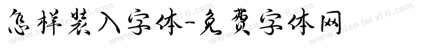 怎样装入字体字体转换