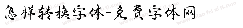 怎样转换字体字体转换