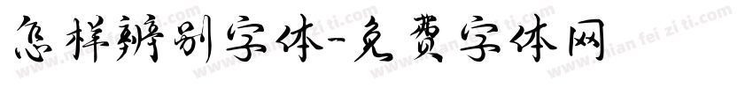 怎样辨别字体字体转换