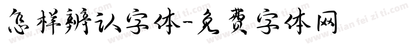 怎样辨认字体字体转换