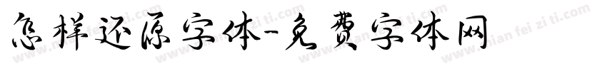 怎样还原字体字体转换