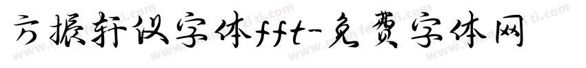 方振轩仪字体fft字体转换