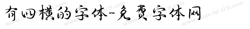 有四横的字体字体转换