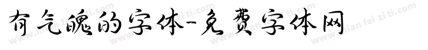 有气魄的字体字体转换