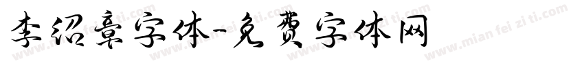 李绍章字体字体转换