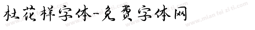 杜花样字体字体转换