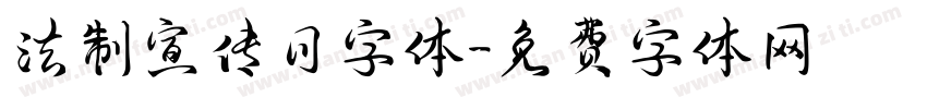 法制宣传日字体字体转换