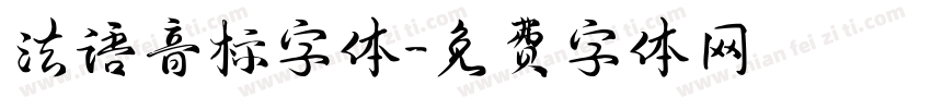 法语音标字体字体转换