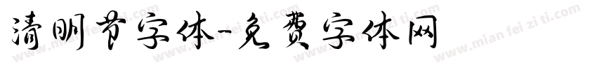 清明节字体字体转换