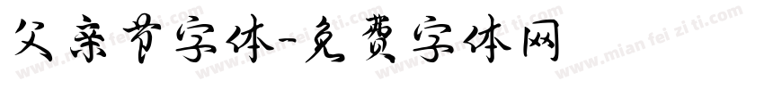 父亲节字体字体转换