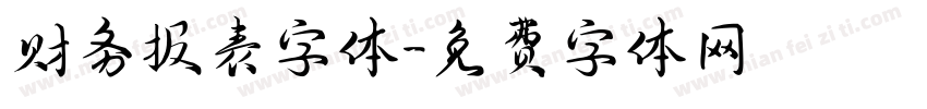 财务报表字体字体转换