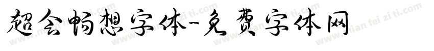 超会畅想字体字体转换