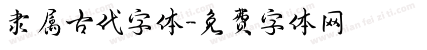 隶属古代字体字体转换