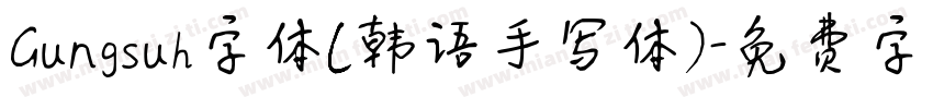 Gungsuh字体(韩语手写体)字体转换