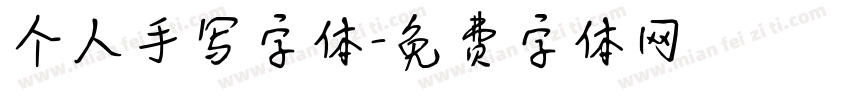 个人手写字体字体转换