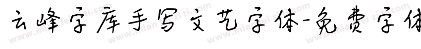 云峰字库手写文艺字体字体转换