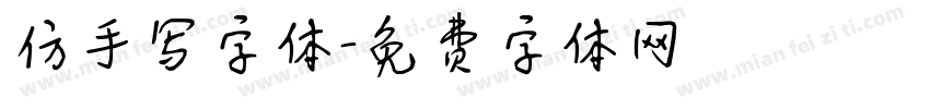 仿手写字体字体转换