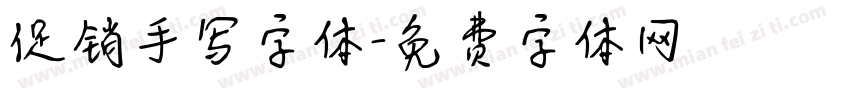 促销手写字体字体转换