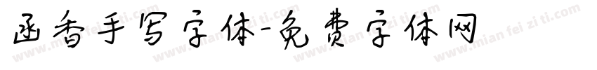 函香手写字体字体转换