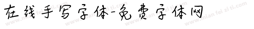 在线手写字体字体转换