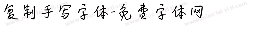 复制手写字体字体转换