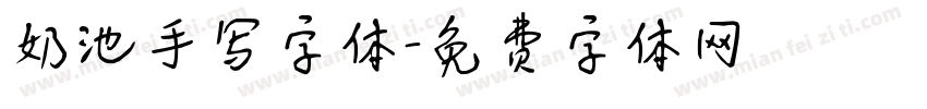 奶池手写字体字体转换