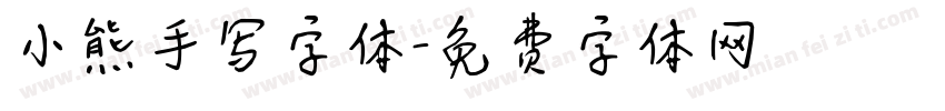 小熊手写字体字体转换