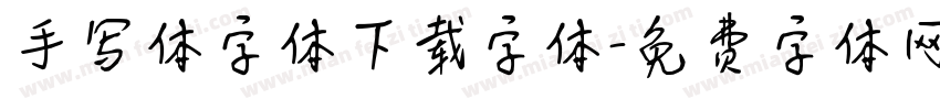 手写体字体下载字体字体转换