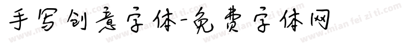 手写创意字体字体转换