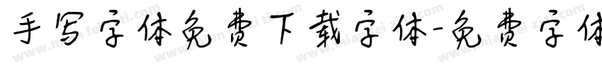 手写字体免费下载字体字体转换