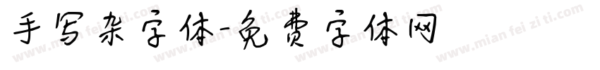 手写杂字体字体转换