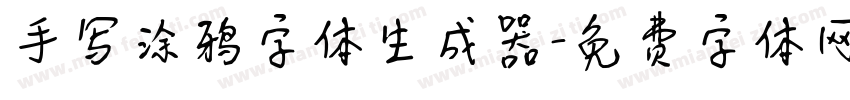 手写涂鸦字体生成器字体转换