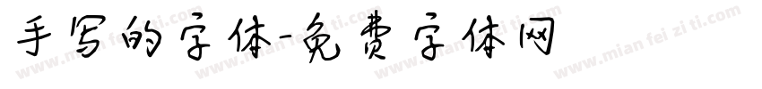 手写的字体字体转换