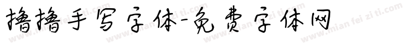 撸撸手写字体字体转换