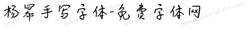 杨幂手写字体字体转换