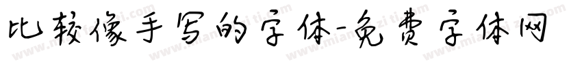 比较像手写的字体字体转换