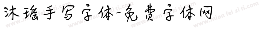 沐瑶手写字体字体转换