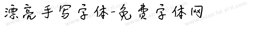 漂亮手写字体字体转换