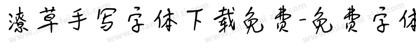 潦草手写字体下载免费字体转换