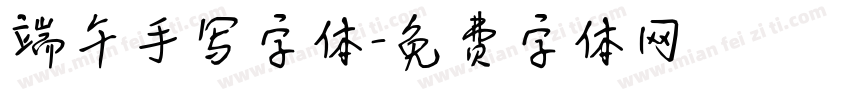 端午手写字体字体转换