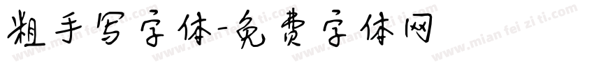 粗手写字体字体转换