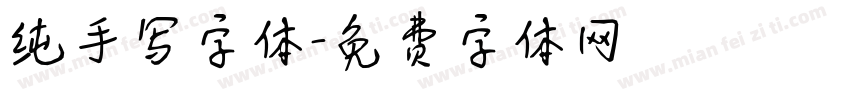 纯手写字体字体转换