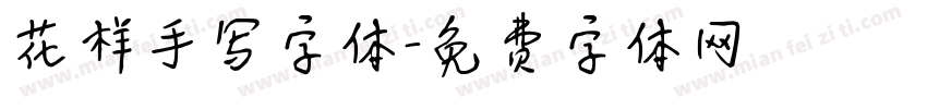 花样手写字体字体转换